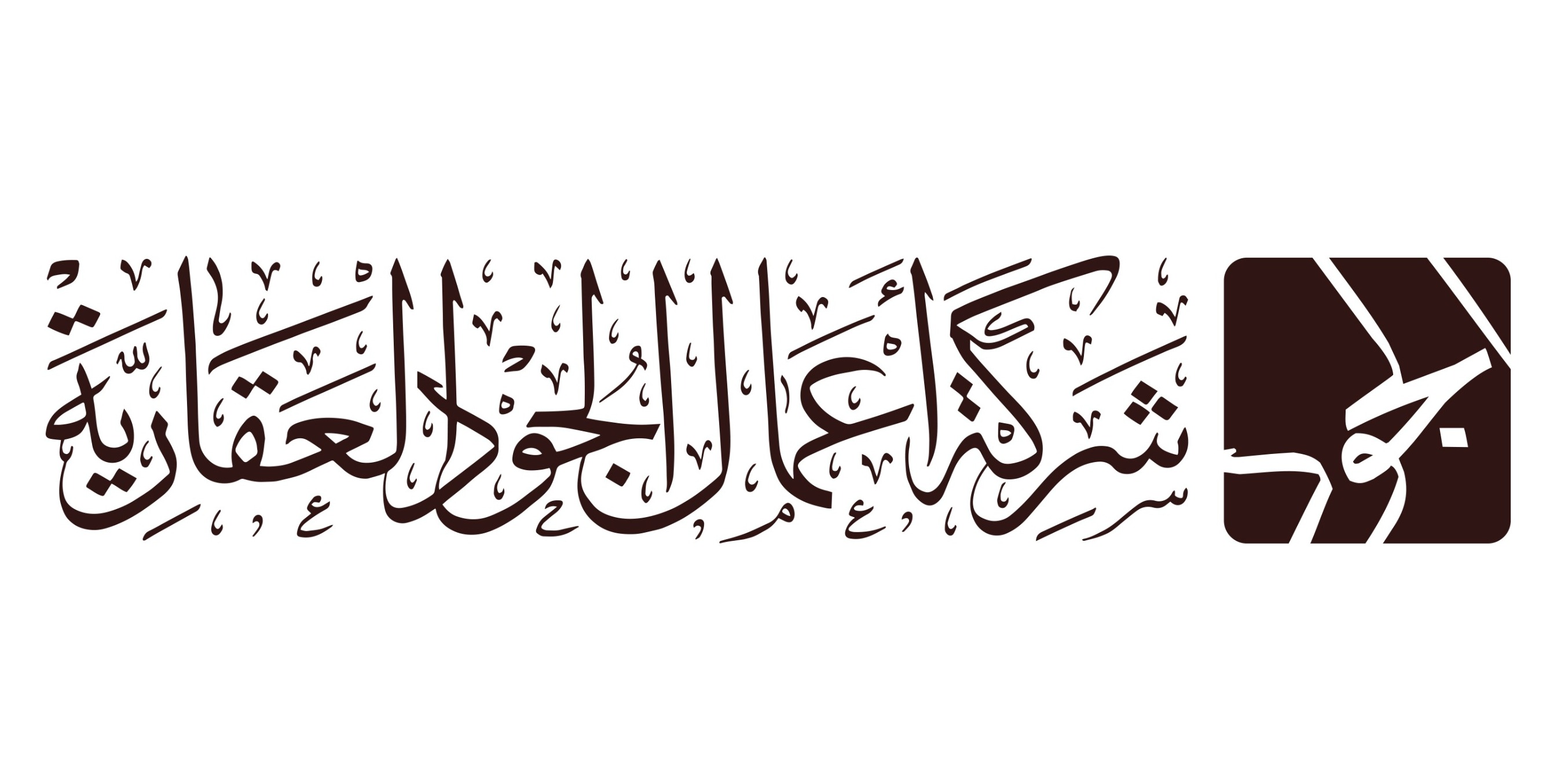 Aamal Al-Jood Real Estate Company